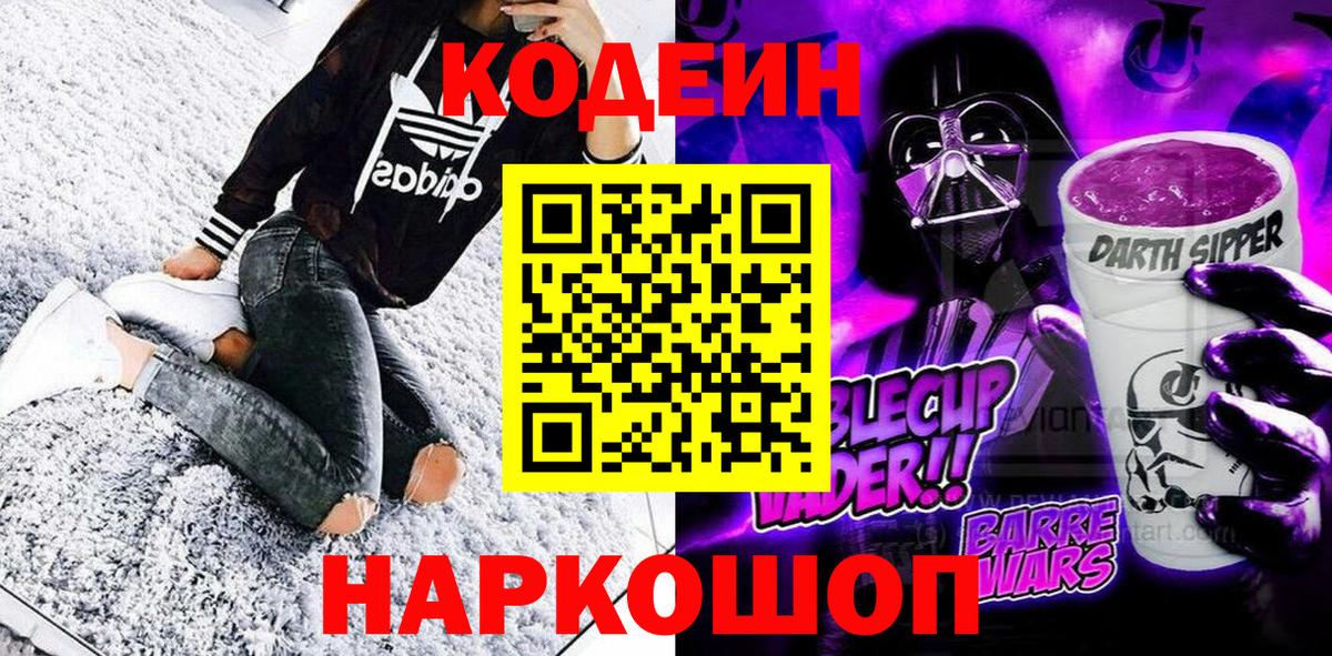 Codein напиток Lean (лин)  Codein Purple Drank  Вход с VPN  Армавир 